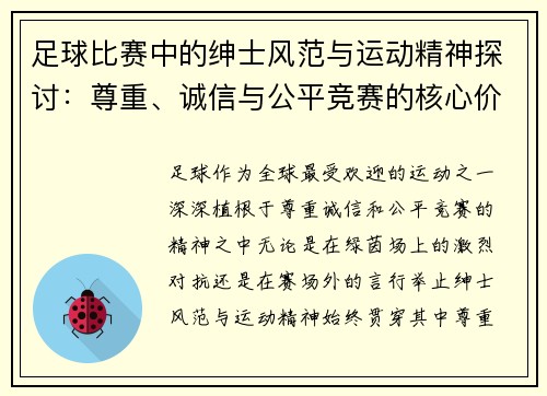 足球比赛中的绅士风范与运动精神探讨：尊重、诚信与公平竞赛的核心价值