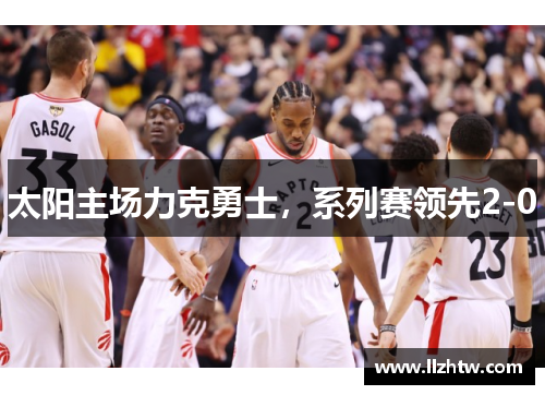 太阳主场力克勇士，系列赛领先2-0